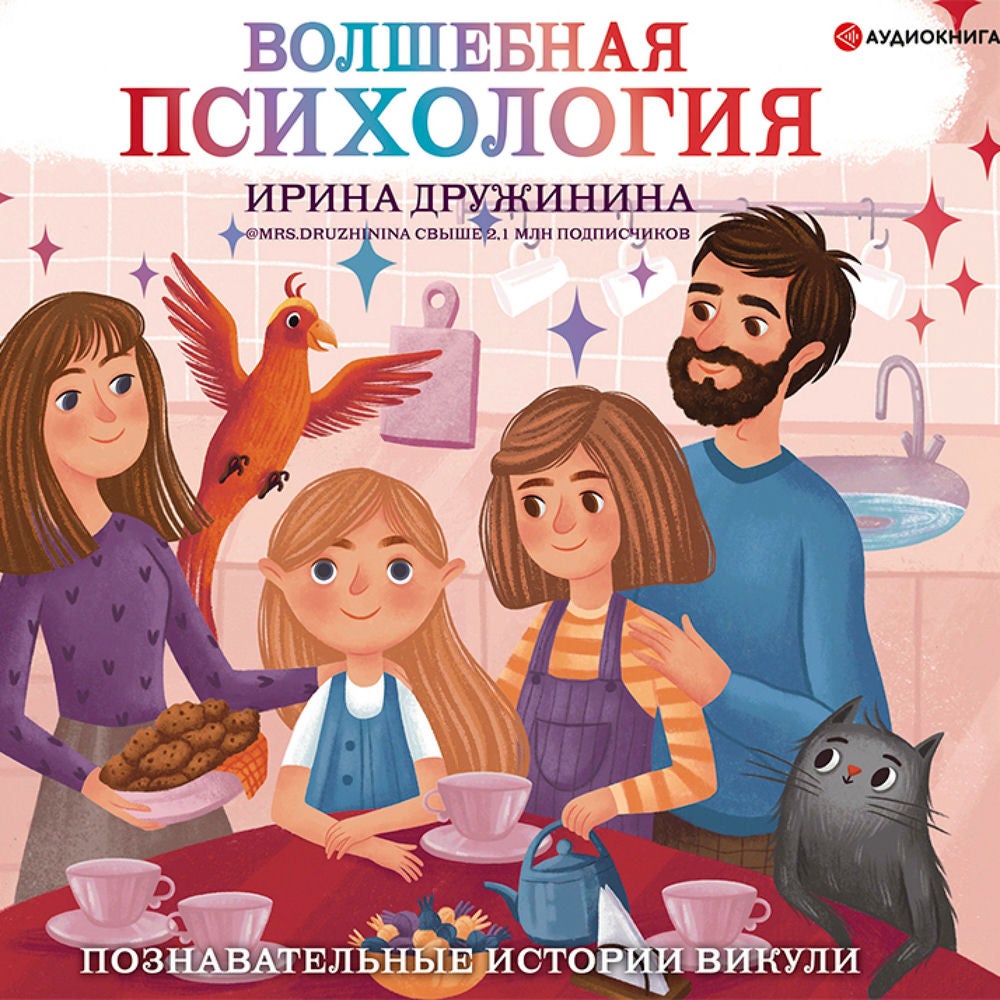 Волшебная психология: познавательные истории Викули