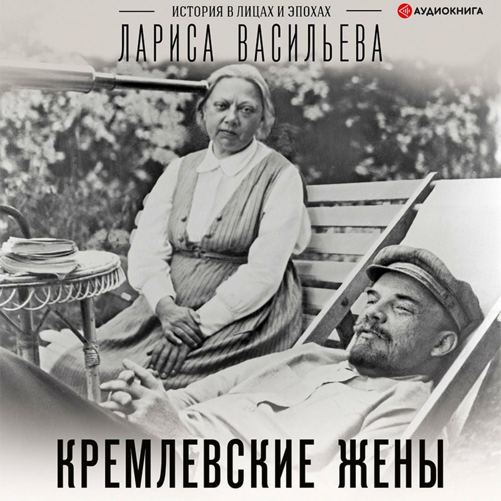 Кремлевские жены