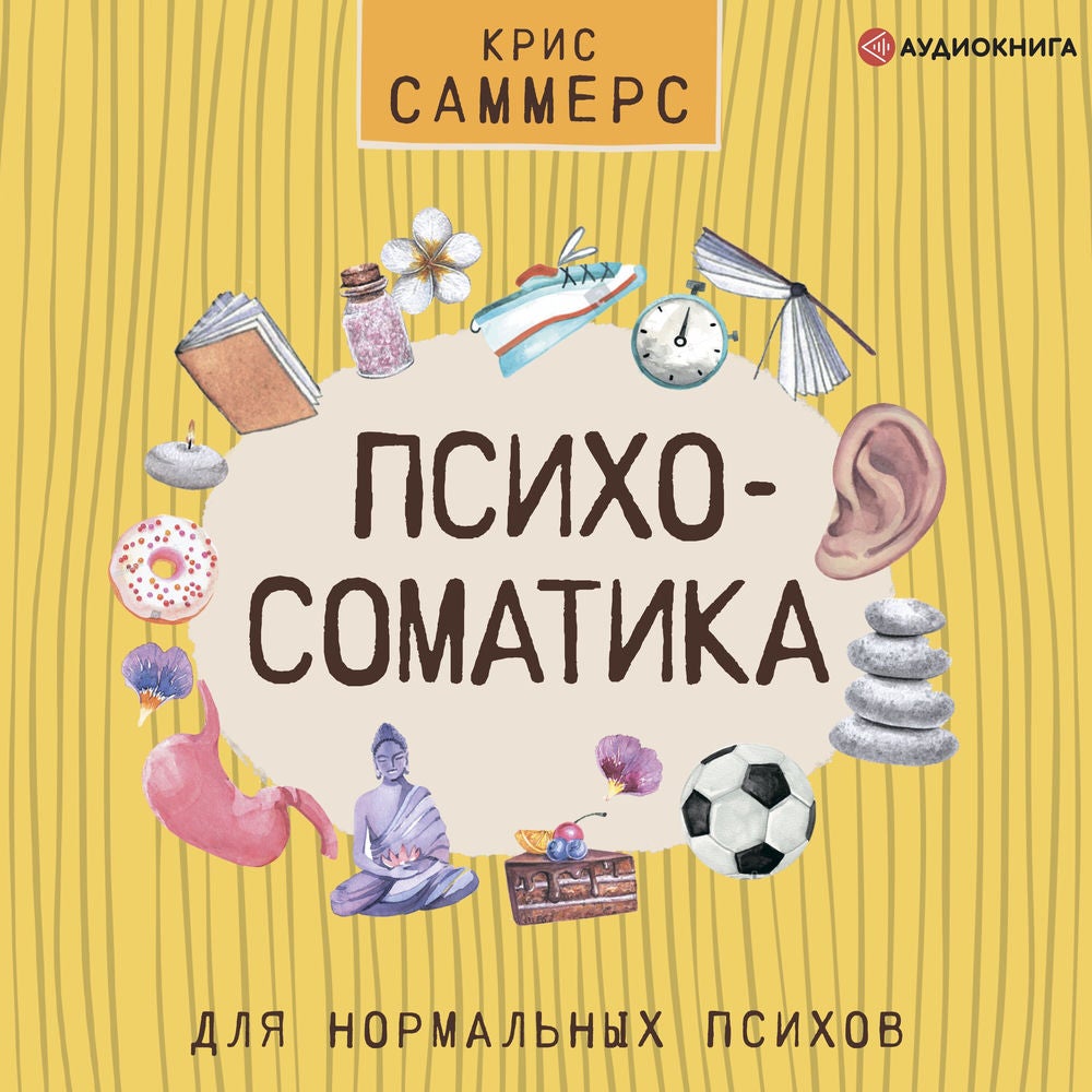 Психосоматика для нормальных психов