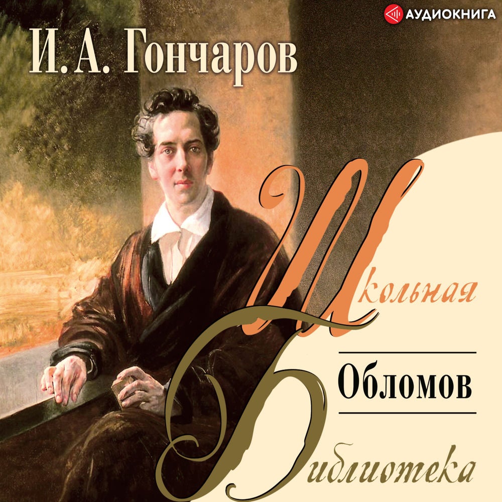 Обломов
