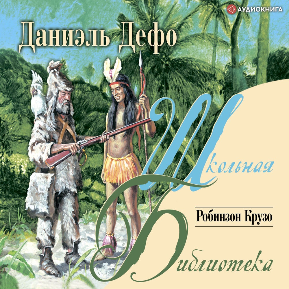 Робинзон Крузо