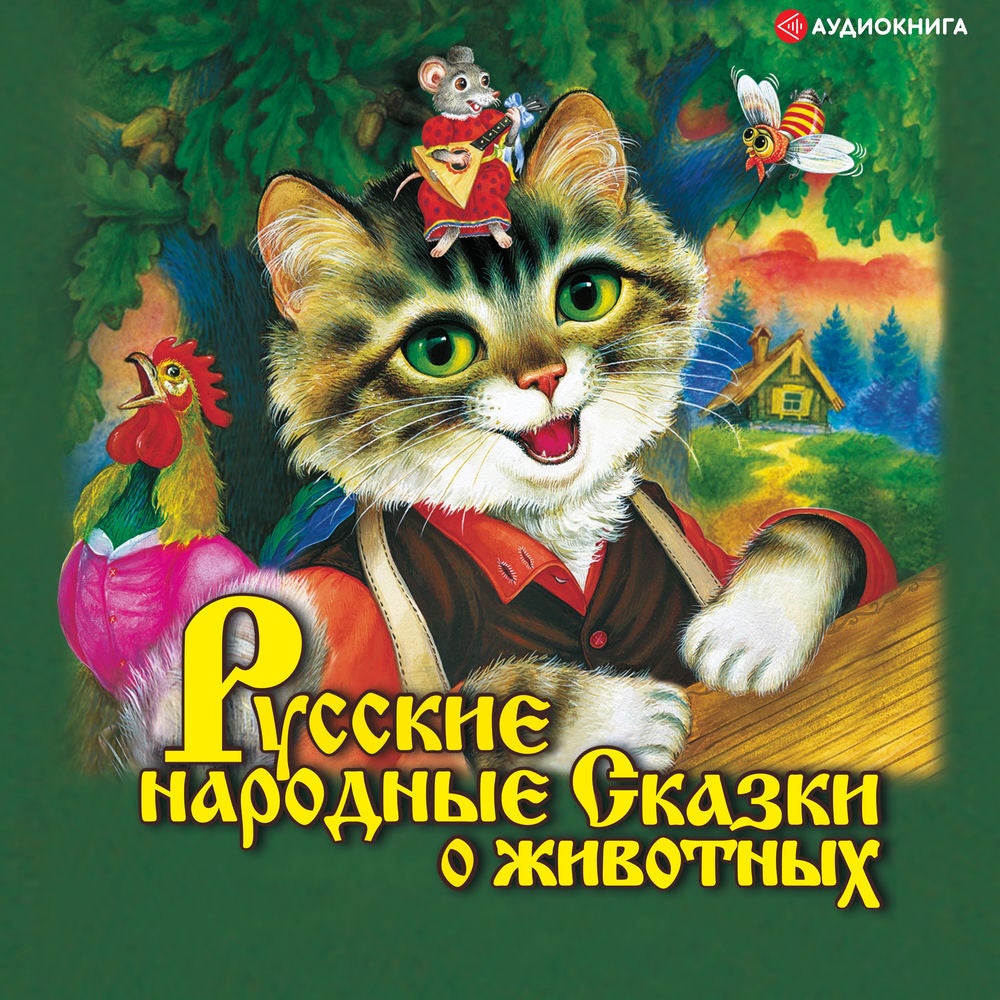 Русские народные сказки о животных