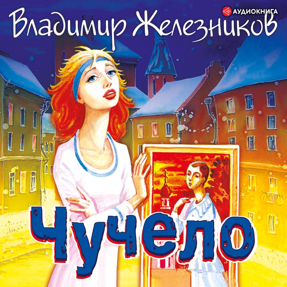 Чучело