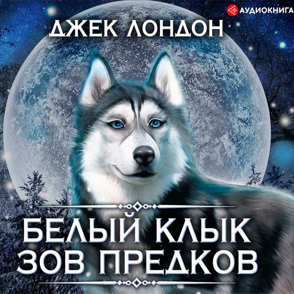 Белый Клык. Зов предков