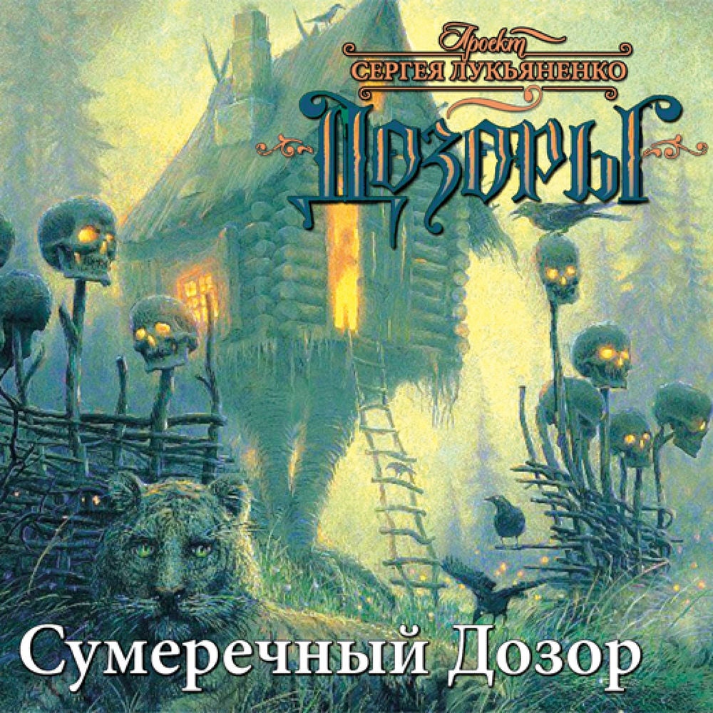 Сумеречный дозор
