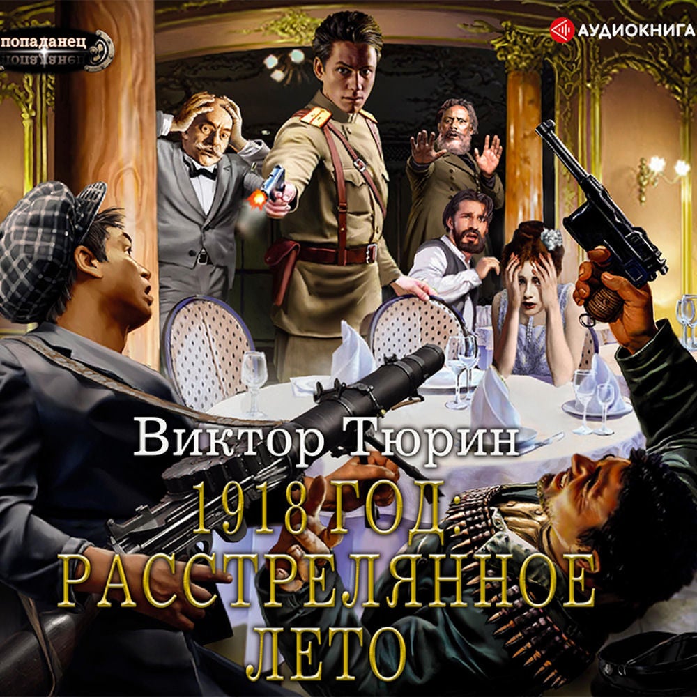 1918 год: Расстрелянное лето