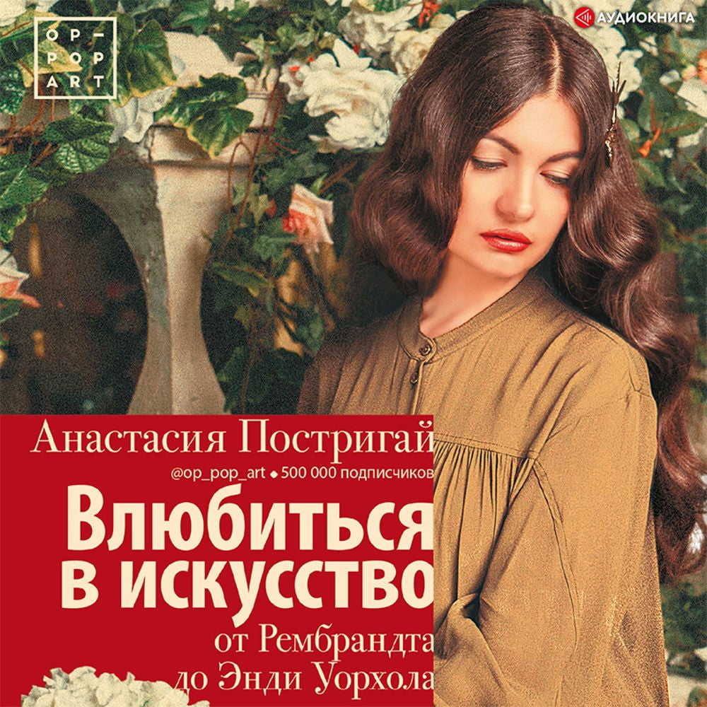 Влюбиться в искусство: от Рембрандта до Энди Уорхола