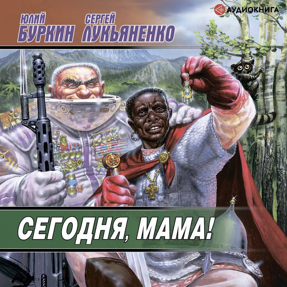 Сегодня, мама