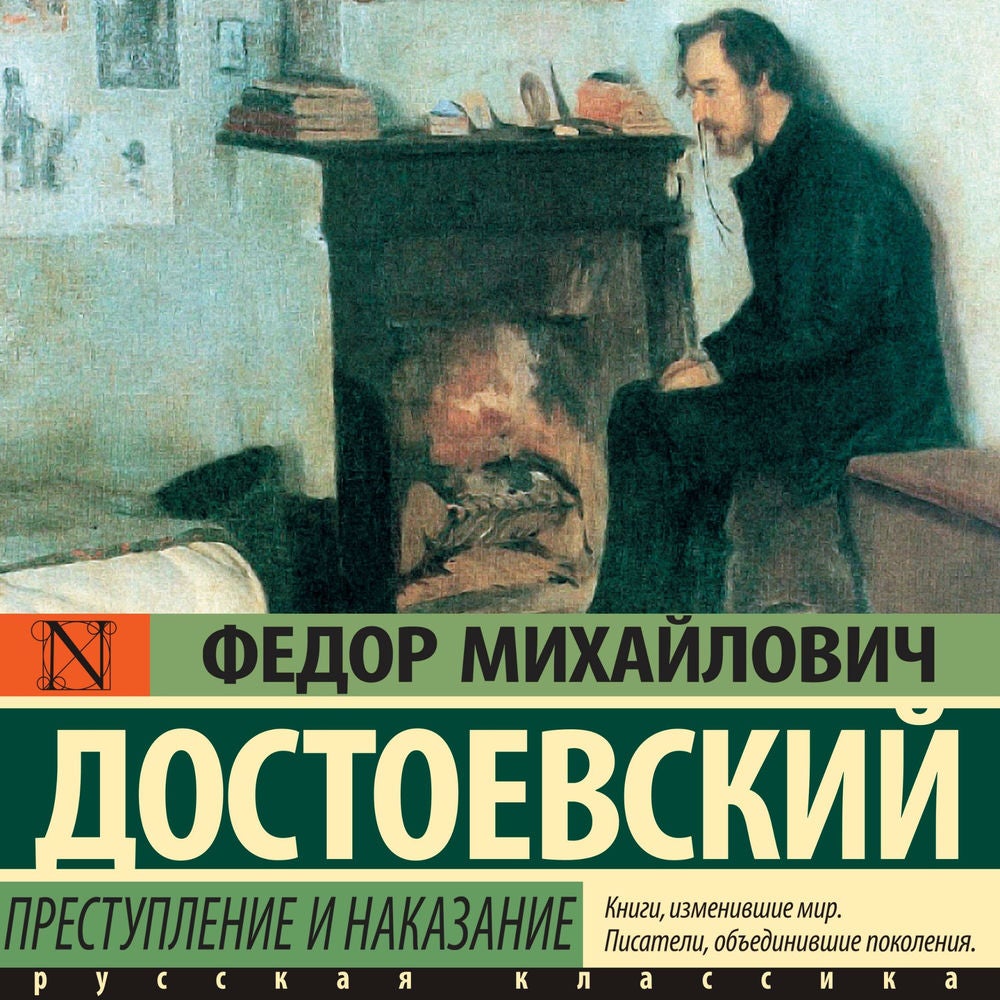 Преступление и наказание