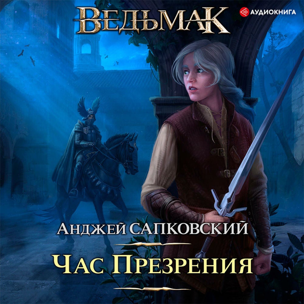 Час презрения