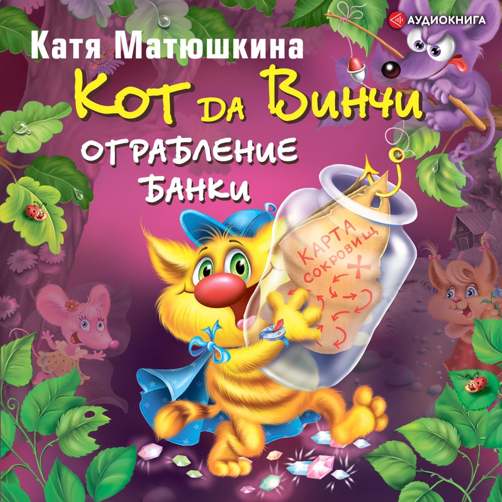 Кот да Винчи. Ограбление банки