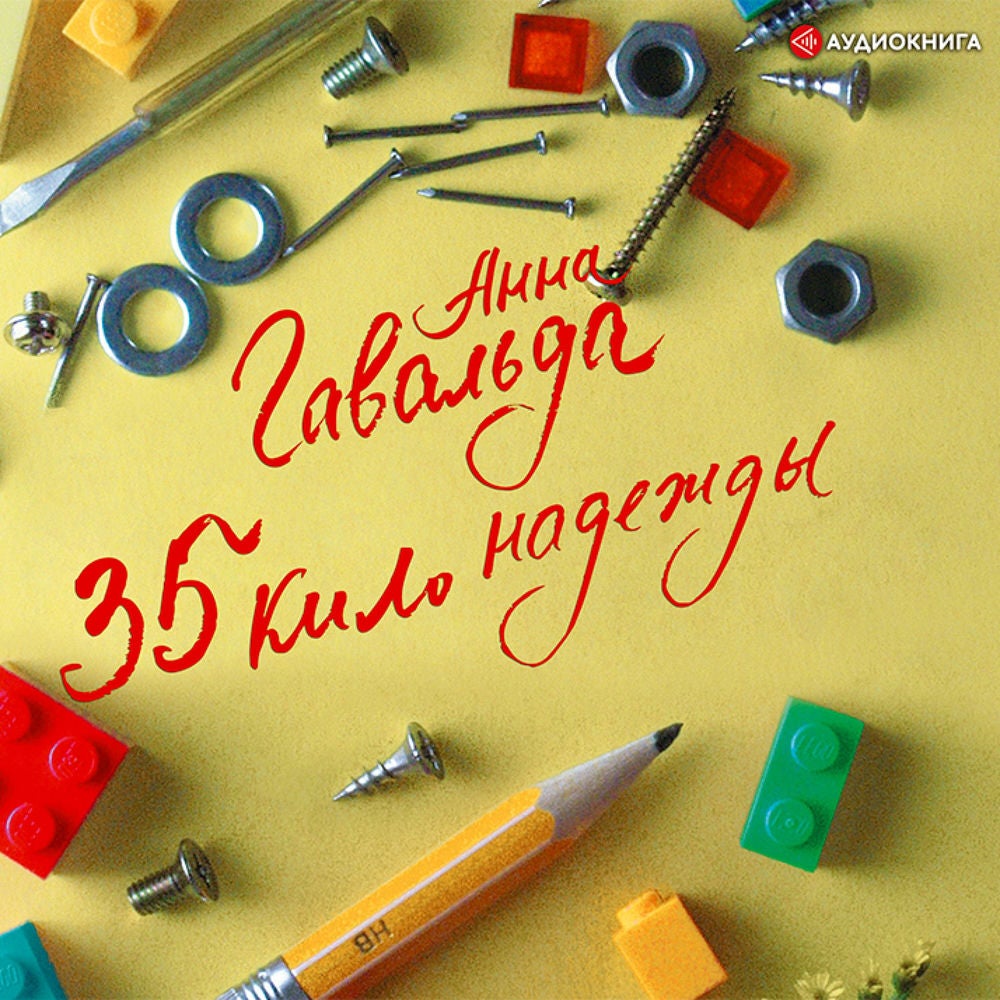 35 кило надежды
