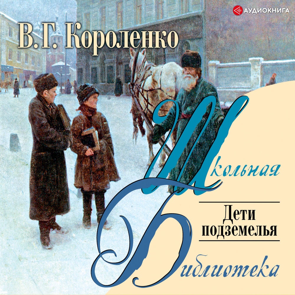 Дети подземелья
