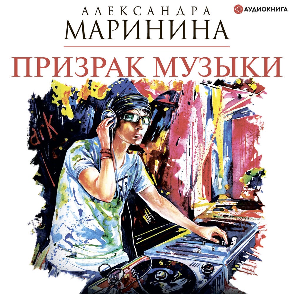 Призрак музыки