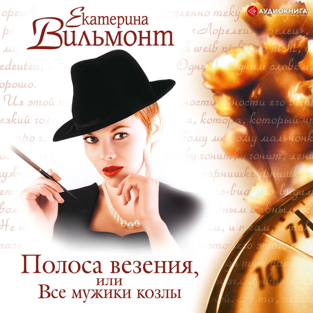 Полоса везения, или Все мужики козлы