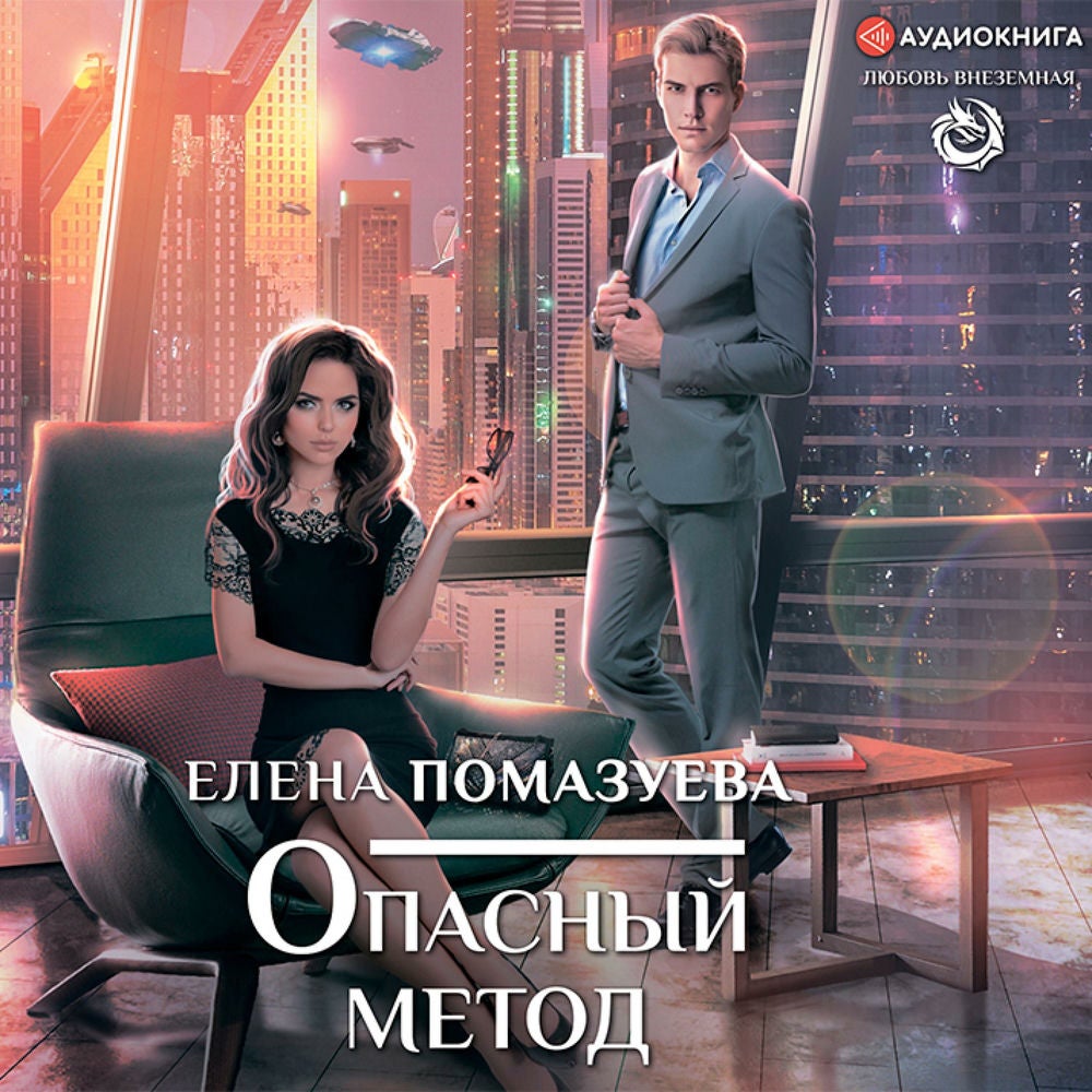 Опасный метод
