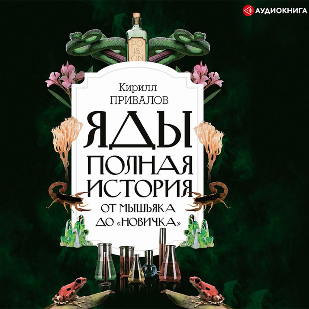 Яды: полная история: от мышьяка до "Новичка"