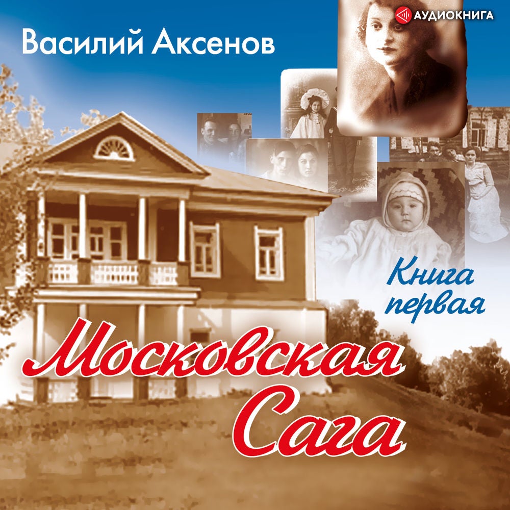 Московская сага. Поколение зимы. Книга 1.