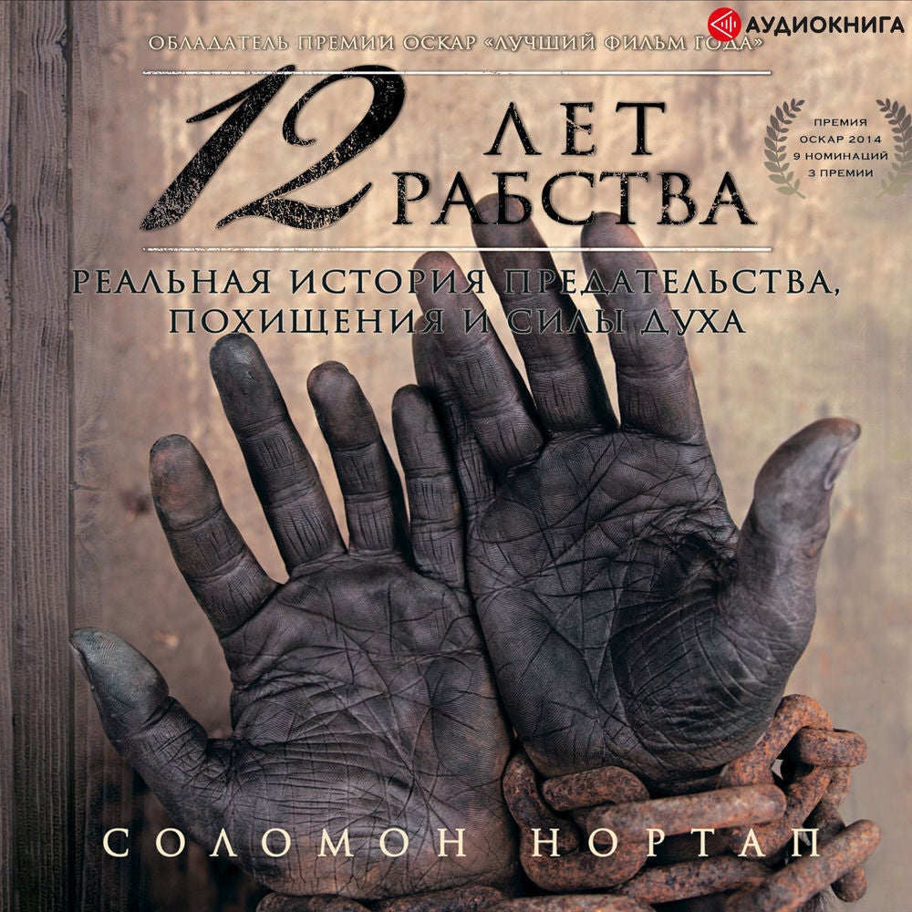 12 лет рабства. Реальная история предательства, похищения и силы духа