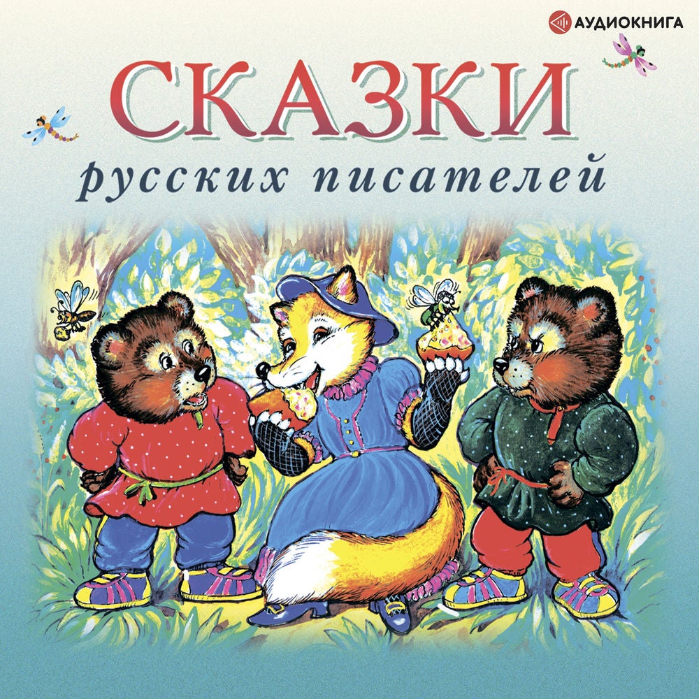Сказки русских писателей