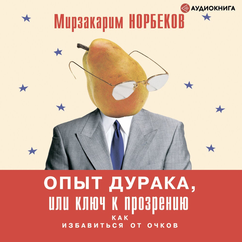 Опыт дурака, или Ключ к прозрению