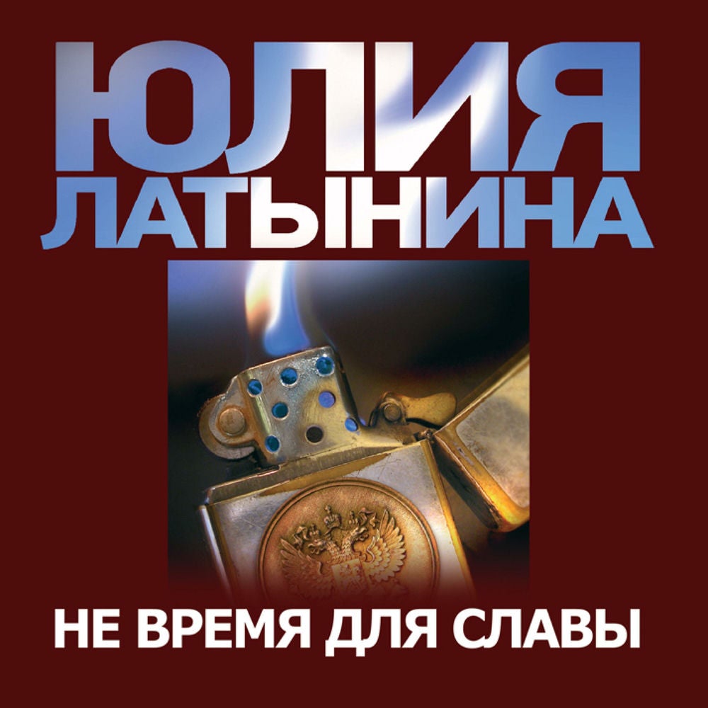 Не время для славы