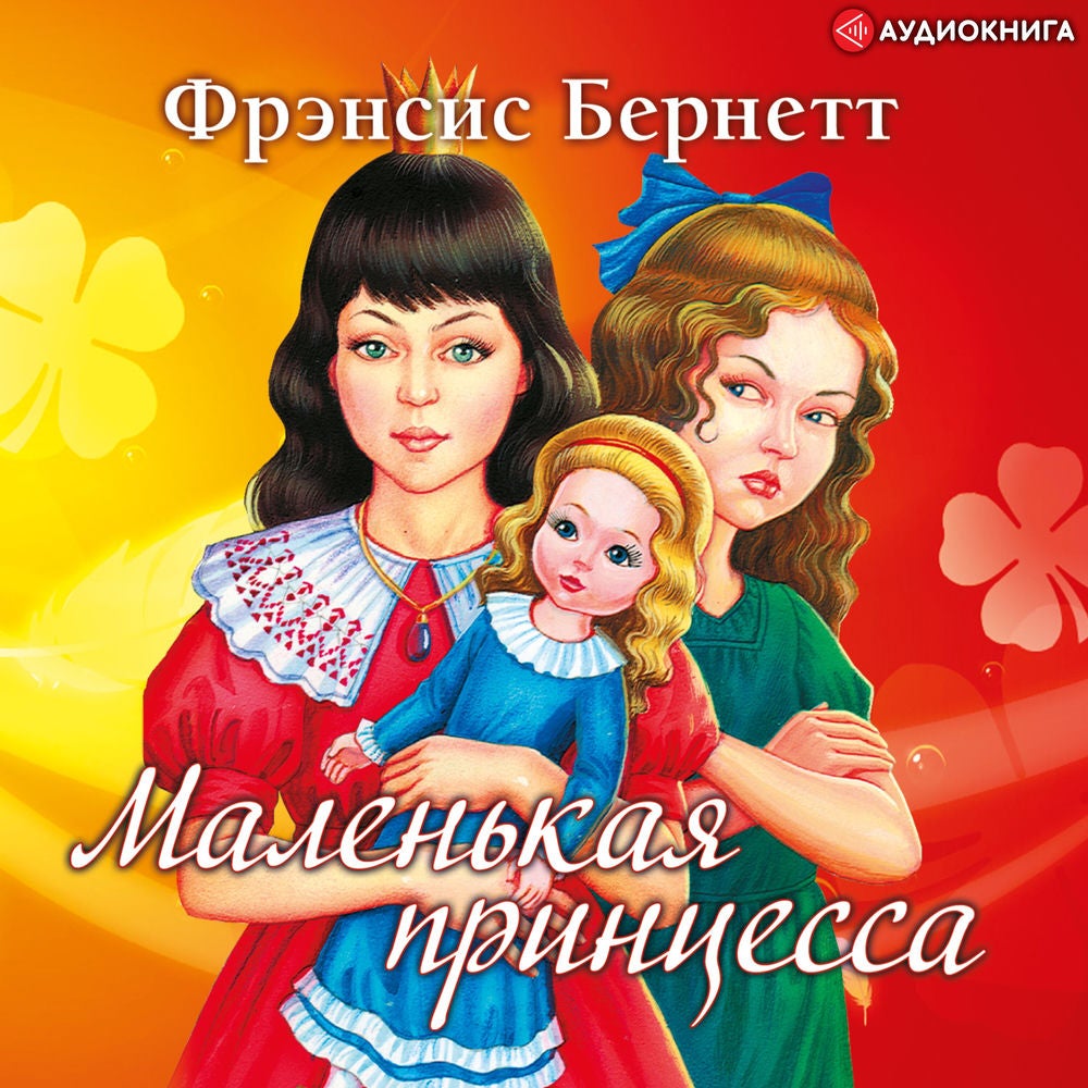 Маленькая принцесса