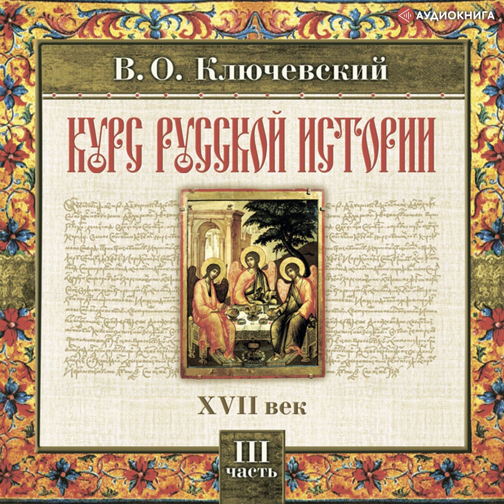 Русская история. Часть 3