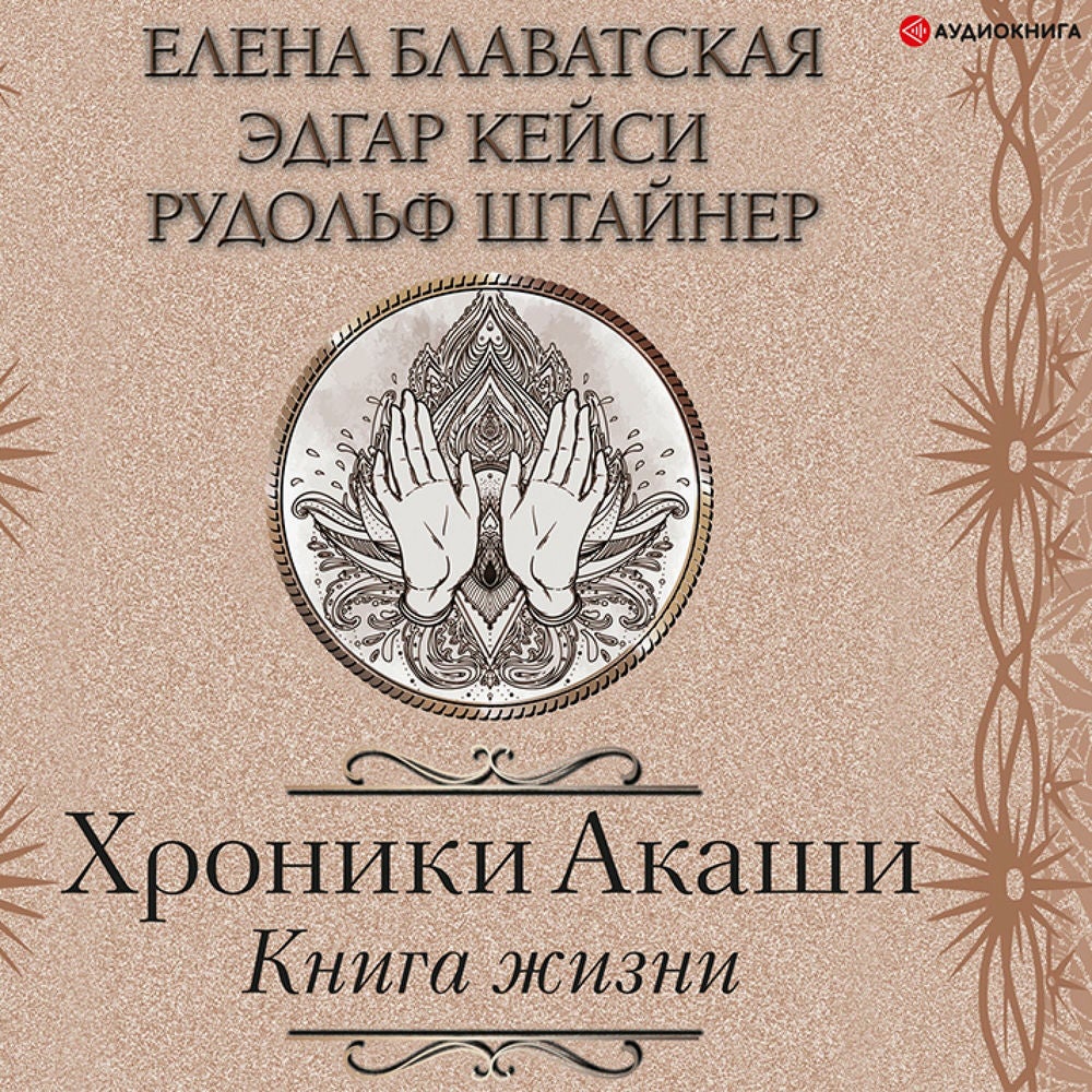 Хроники Акаши. Книга жизни