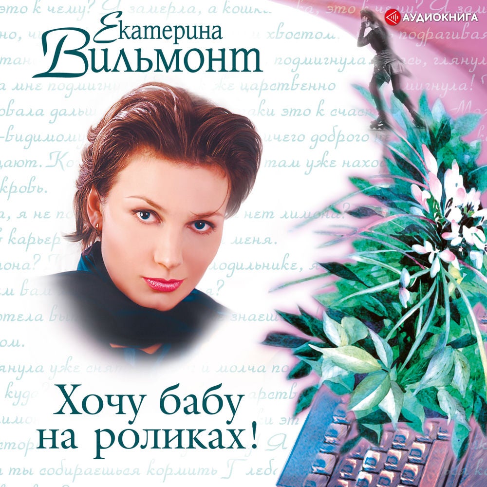 Хочу бабу на роликах!