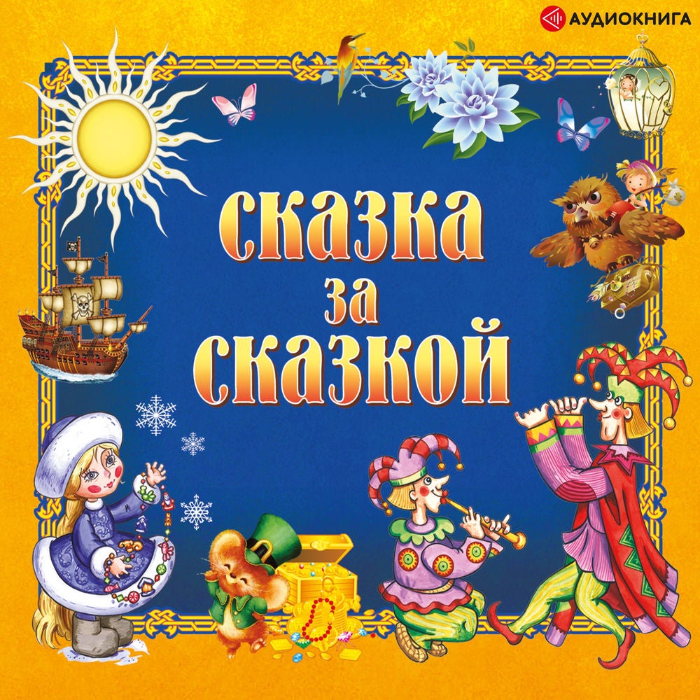 Сказка за сказкой