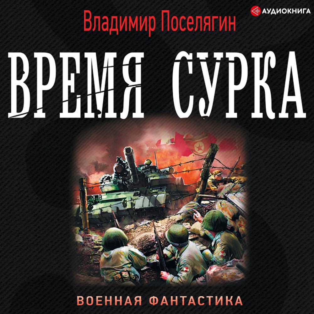 Время сурка