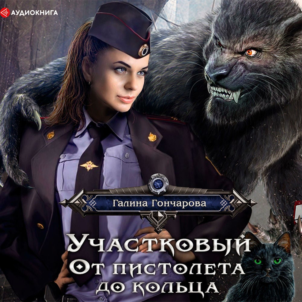 Участковый. От пистолета до кольца