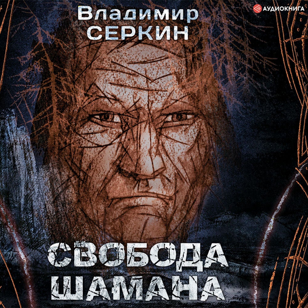 Свобода шамана