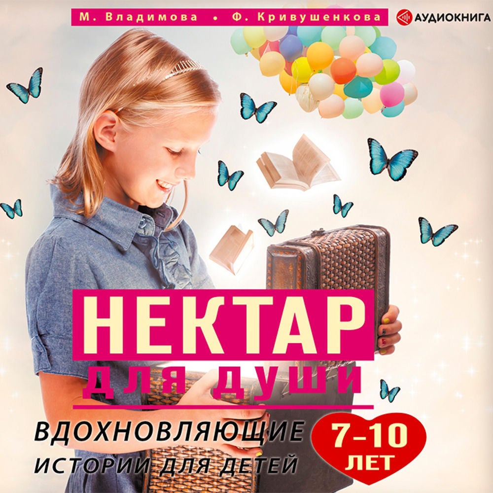Нектар для души. Вдохновляющие истории для детей 7–10 лет