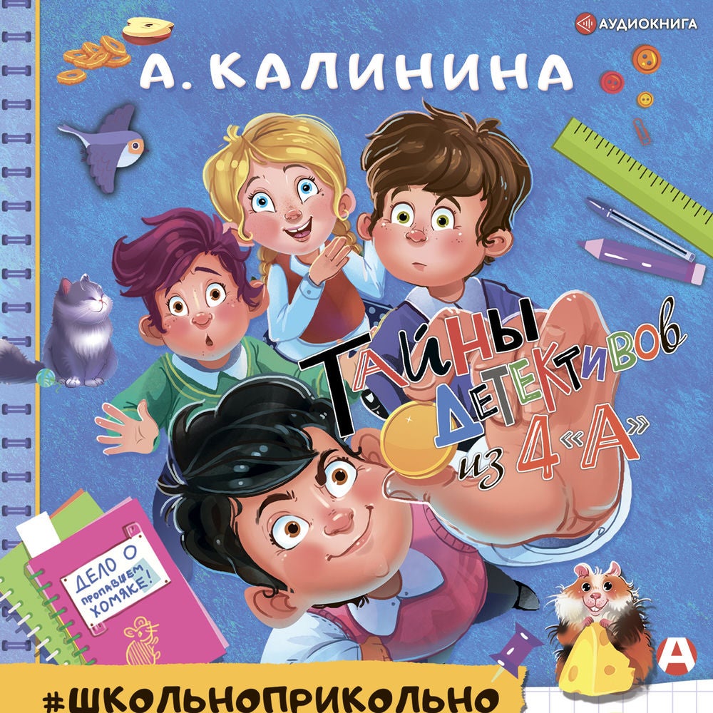 Детективы из 4 "А"
