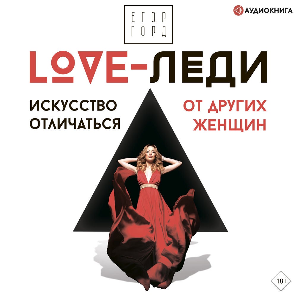 LOVE-леди. Искусство отличаться от других женщин
