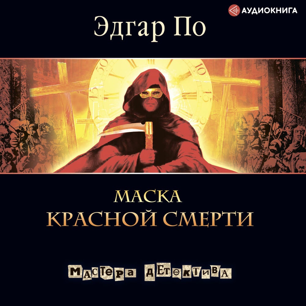 Маска красной смерти