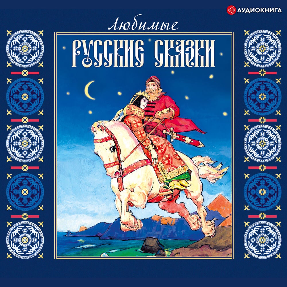 Любимые русские сказки