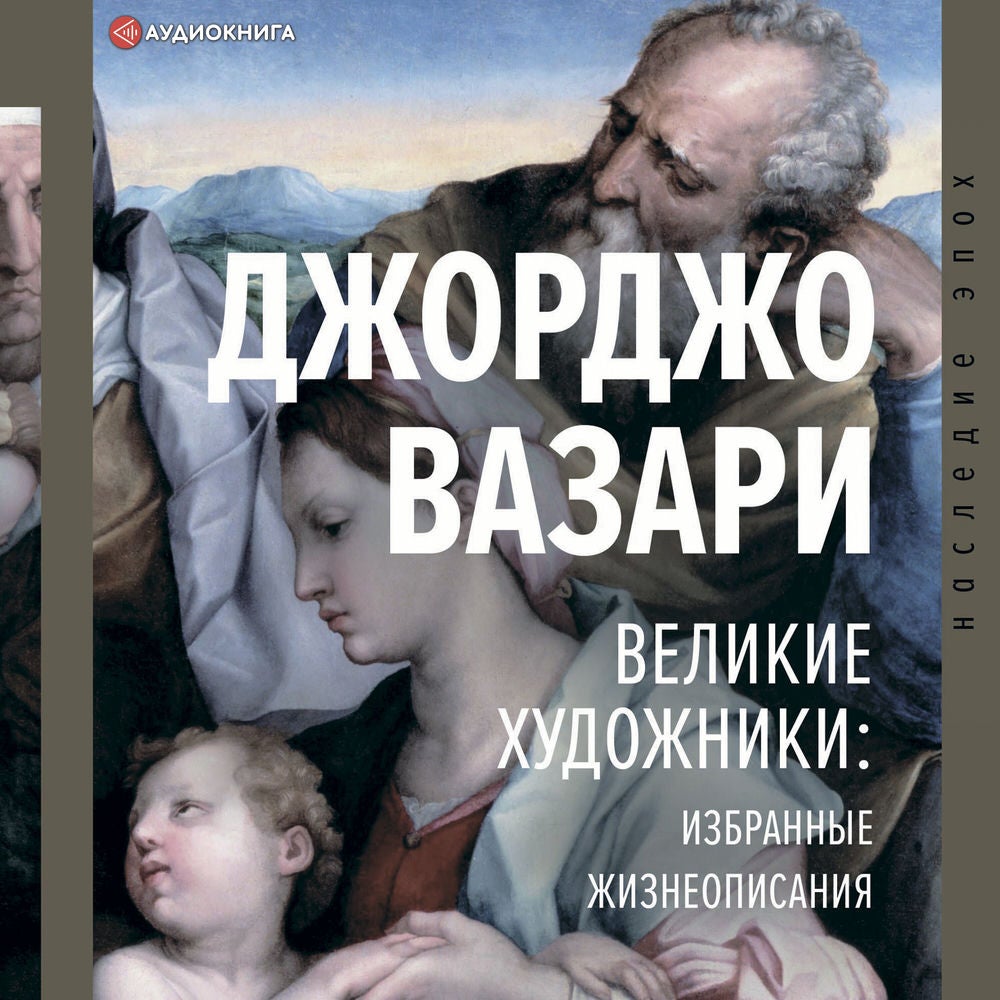 Великие художники: избранные жизнеописания