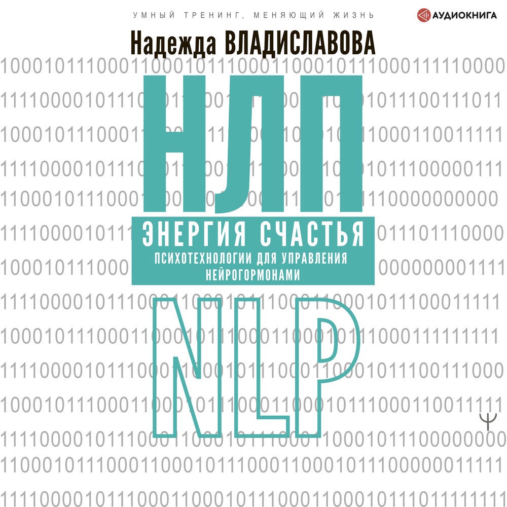 НЛП. Энергия счастья. Психотехнологии для управления нейрогормонами