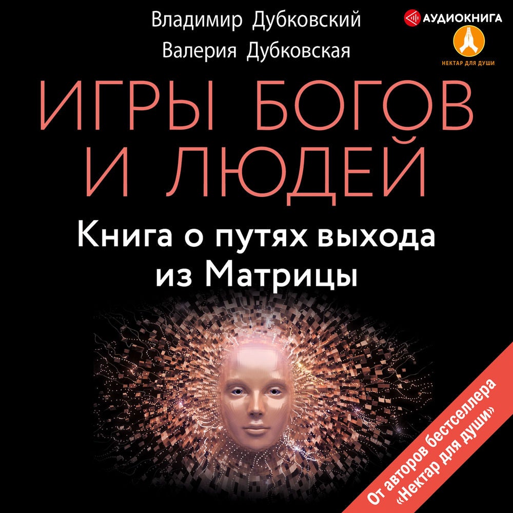 Игры богов и людей. Книга о путях выхода из Матрицы