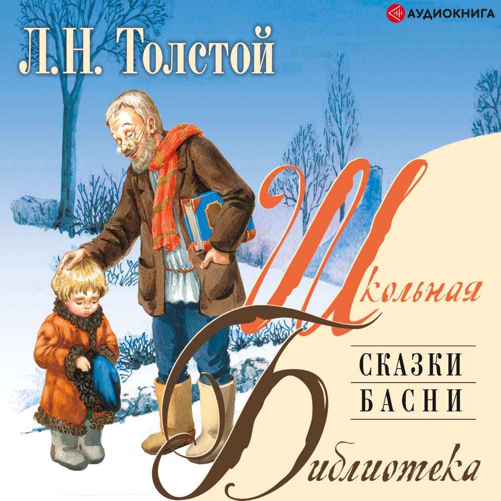 Сказки. Басни