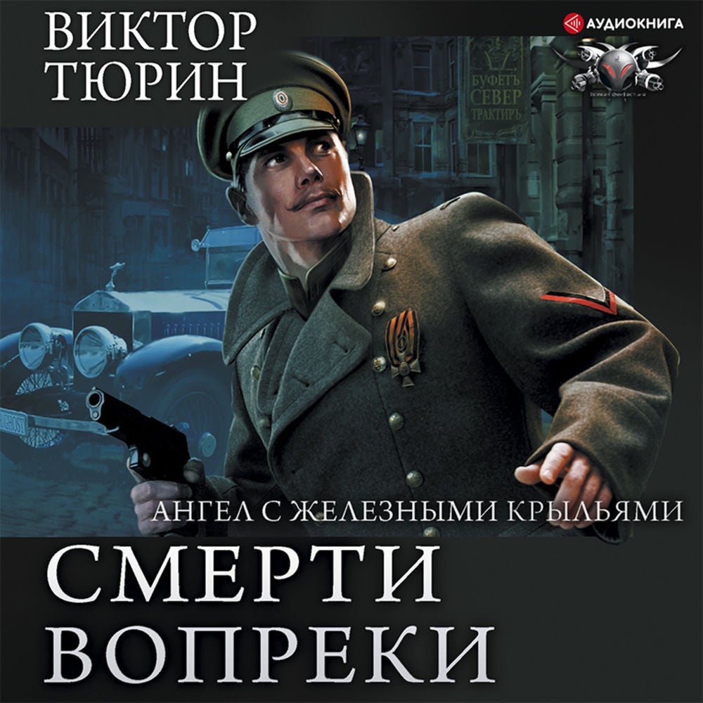 Смерти вопреки. Ангел с железными крыльями