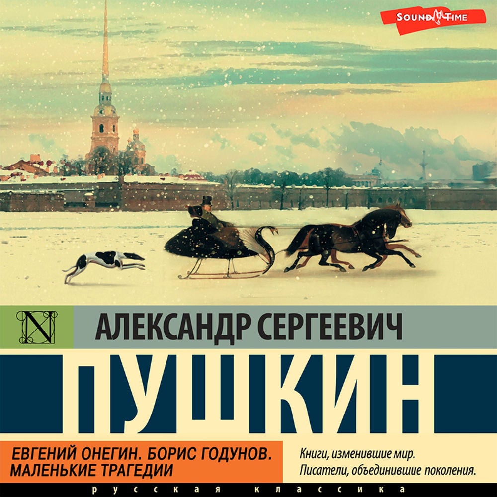 Евгений Онегин. Борис Годунов. Маленькие трагедии