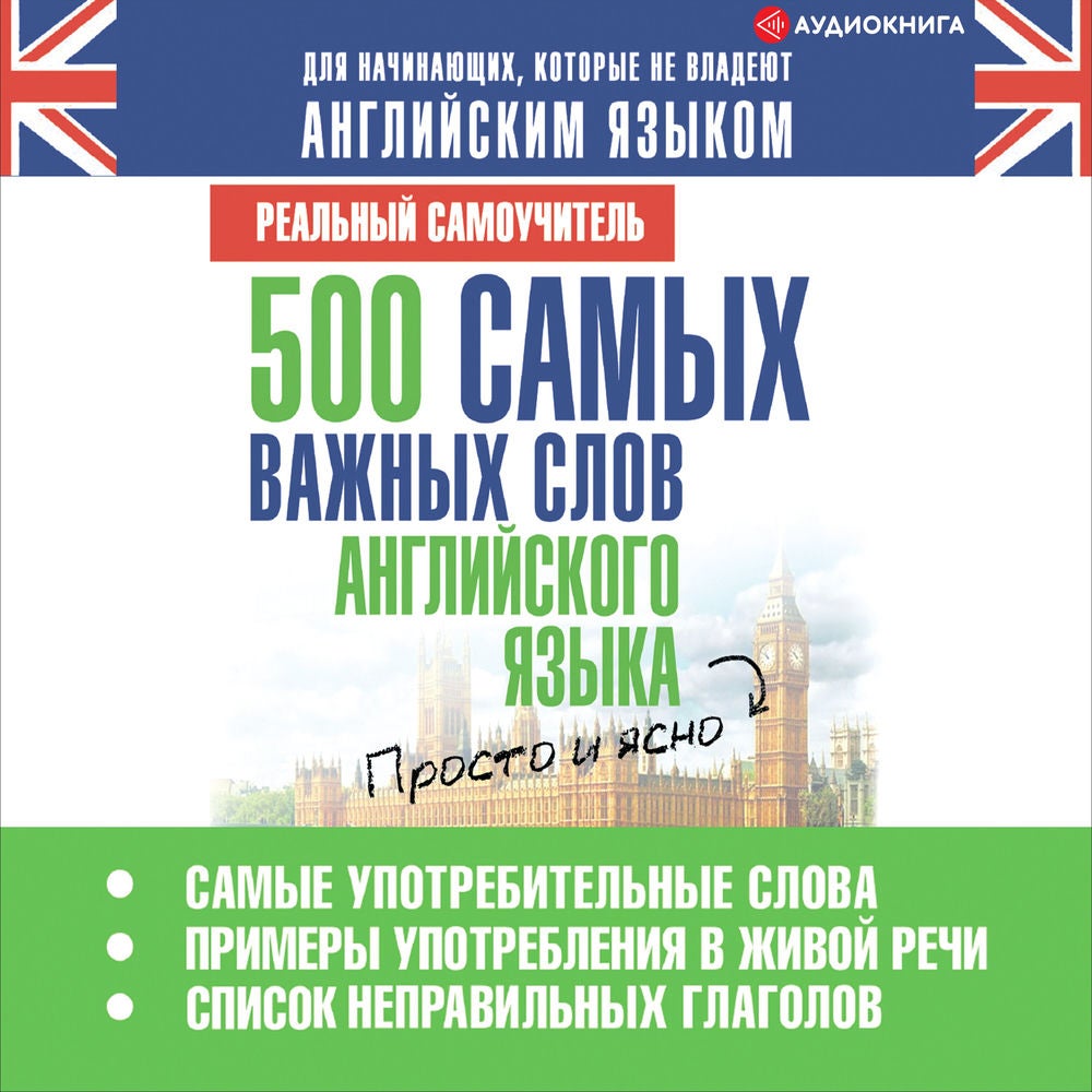 500 самых важных слов английского языка