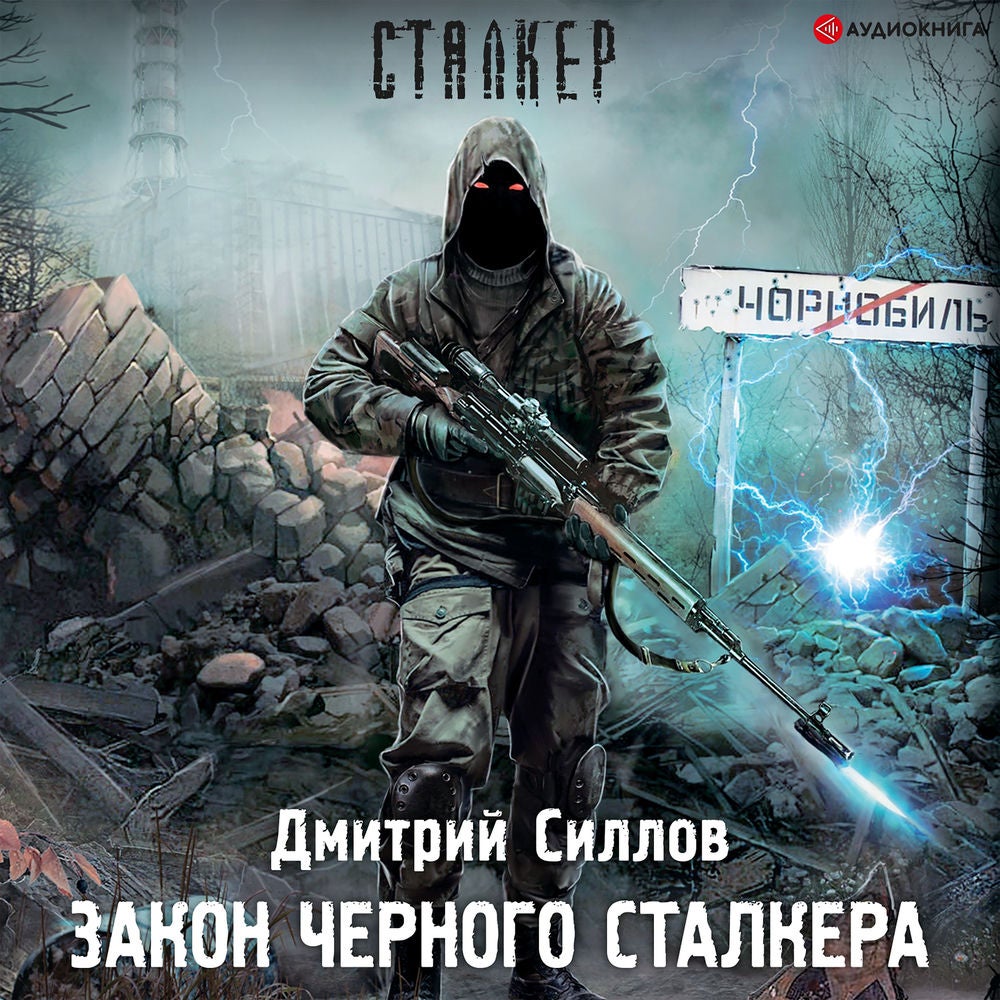 Закон Черного сталкера