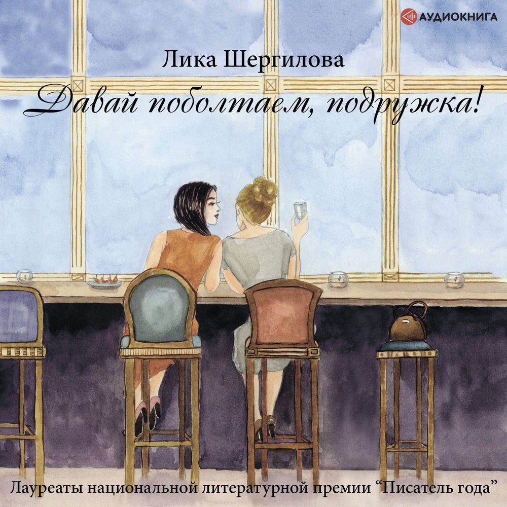 Давай поболтаем, подружка!