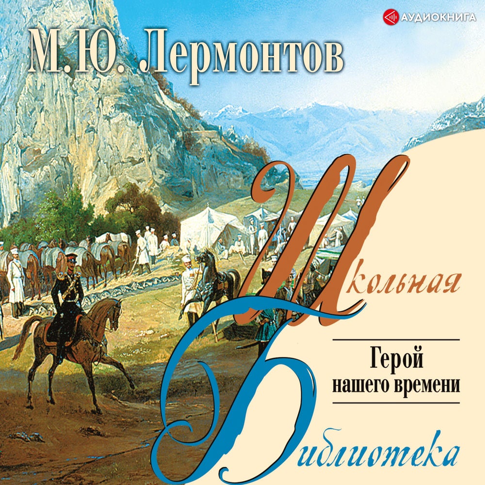Герой нашего времени