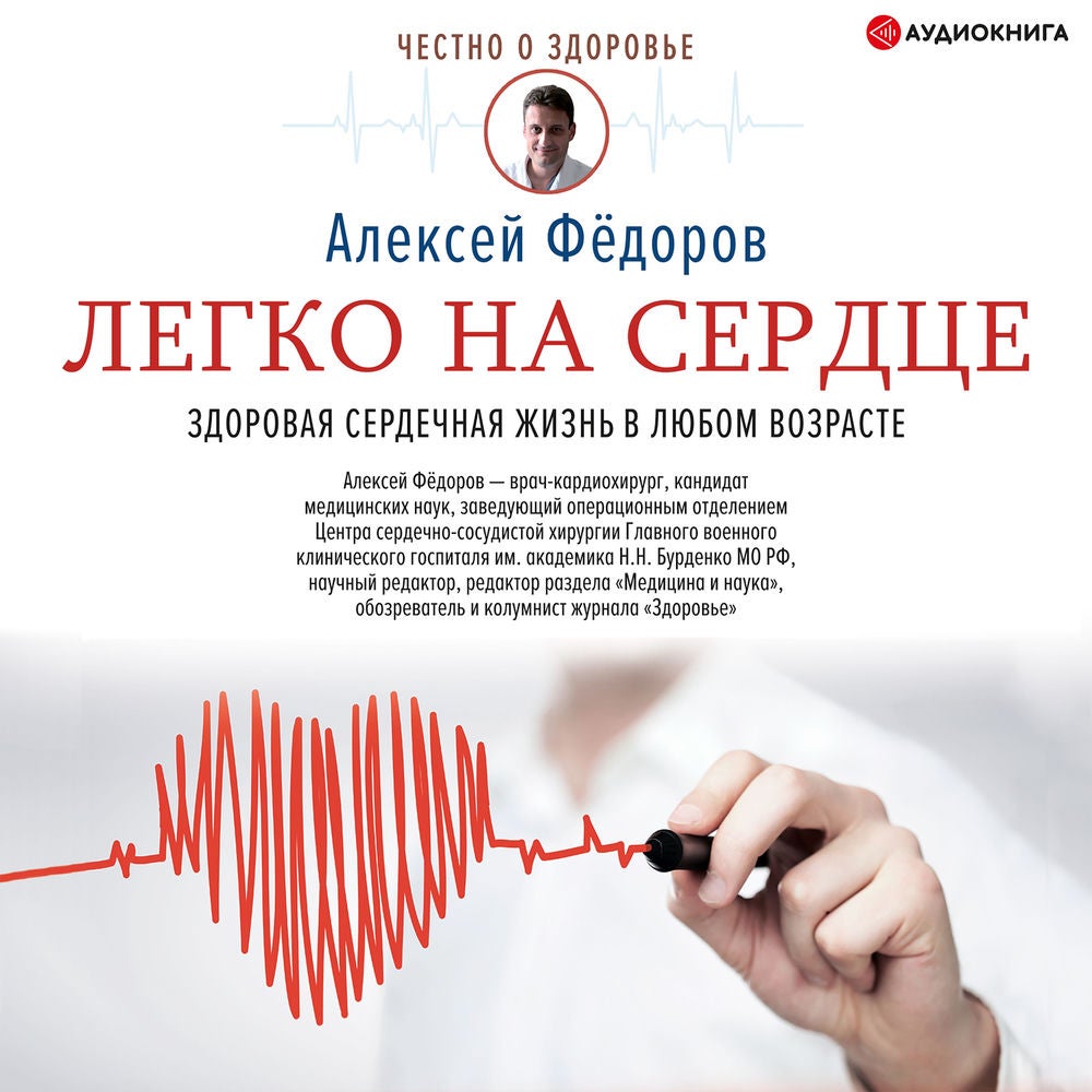 Легко на сердце. Здоровая сердечная жизнь в любом возрасте